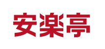 安楽亭