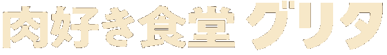 肉好き食堂グリタ