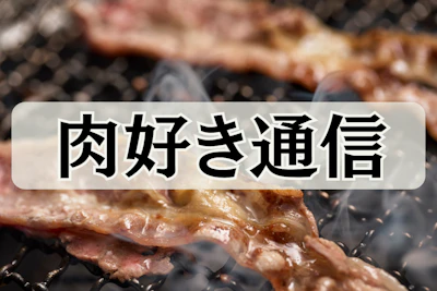 肉好き通信Vol.2　肉雑学シリーズ：焼肉はどうやって「国民食」になったのか？ 