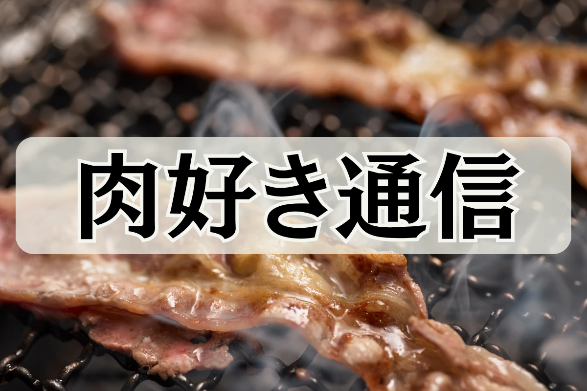 肉好き通信Vol.2　肉雑学シリーズ：焼肉はどうやって「国民食」になったのか？ 