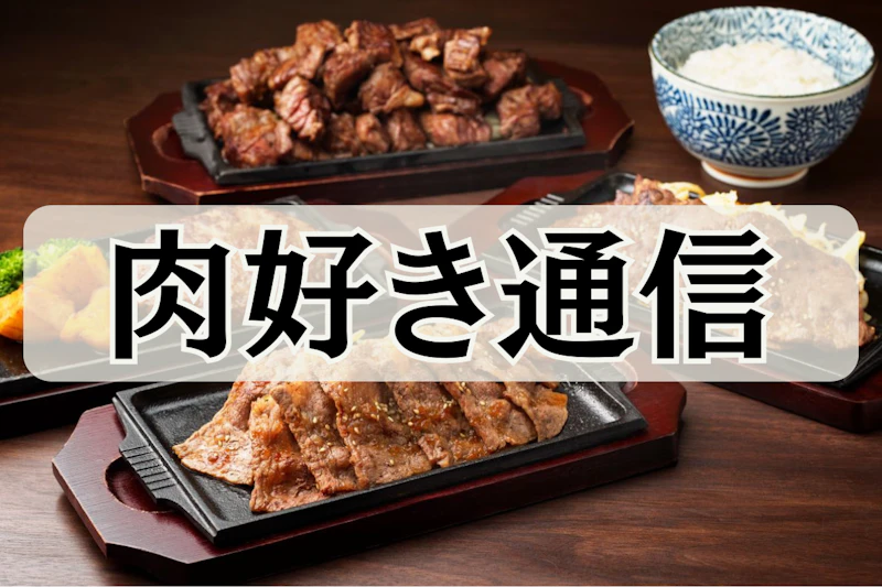肉好き通信Vol.1　「人はなぜ肉が食べたくなるのか？」