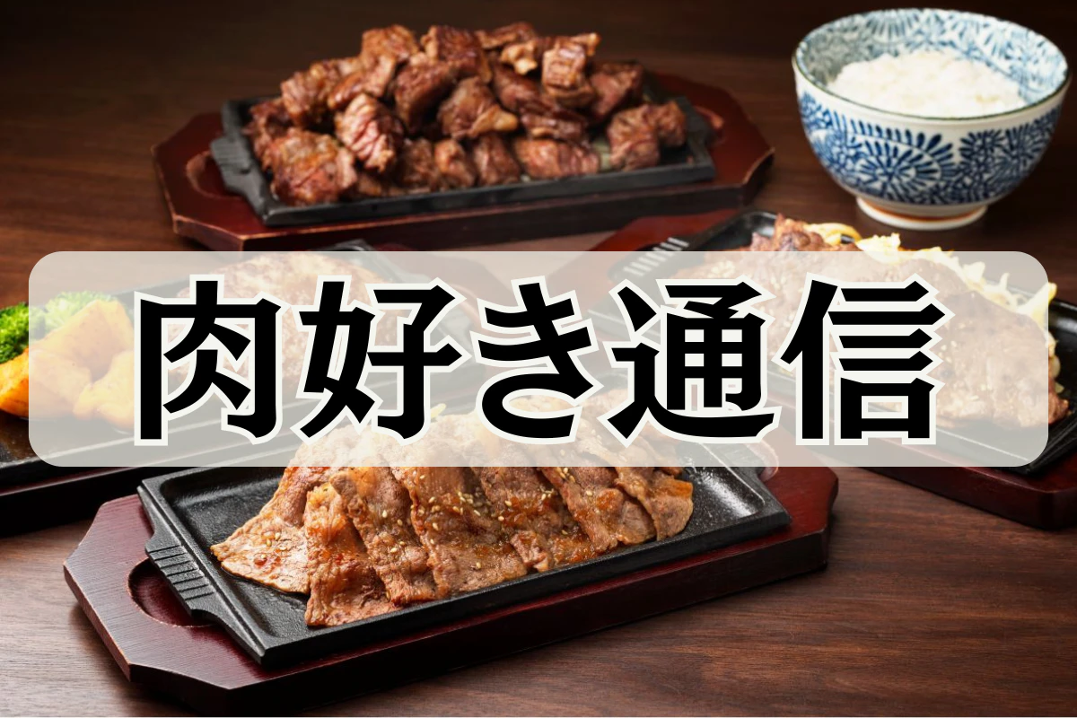 肉好き通信Vol.1　「人はなぜ肉が食べたくなるのか？」