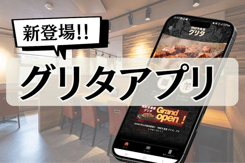 【初回ログイン特典あり】8月18日～グリタアプリが登場します！