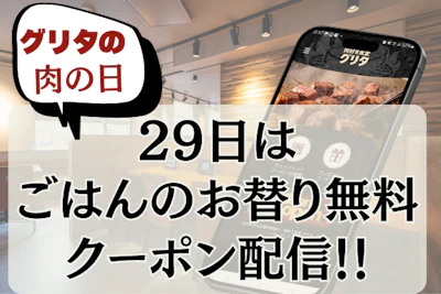 29日は「肉の日」ごはんおかわり無料クーポン♪