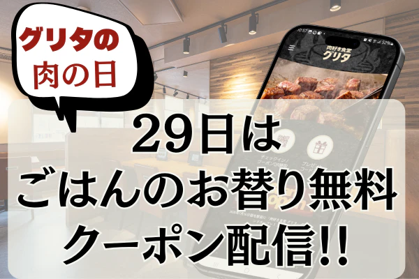 29日は「肉の日」ごはんおかわり無料クーポン♪